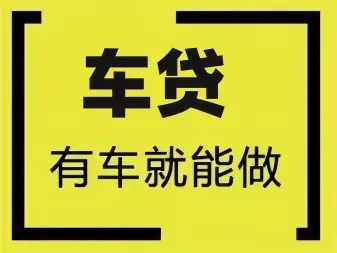 佛山哪里可以辦汽車抵押貸款利息怎么算的