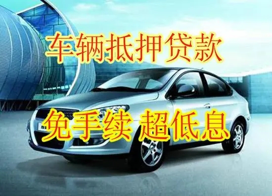 佛山汽車(chē)抵押貸款哪家好